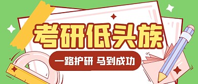 考研学习培训教育公众号封面首图
