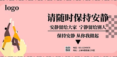 简约质感公共安静标语横版海报