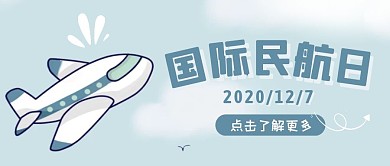 清新简约飞机国际民航日小节日封面首图