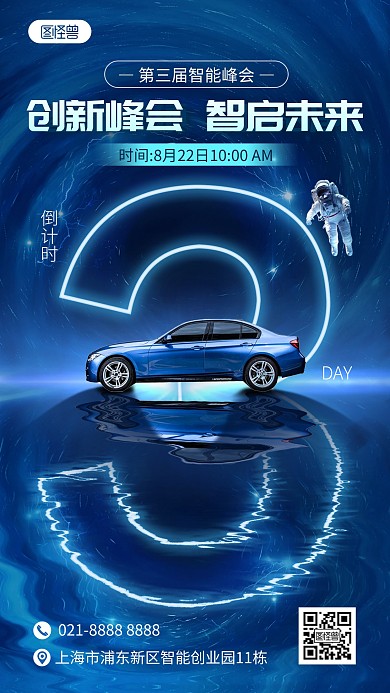 科技星空汽车新品发布会倒计时手机海报
