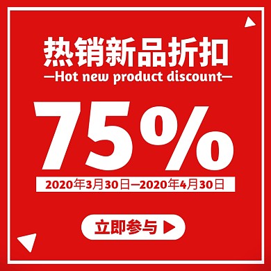 红色简约大气通用活动促销新品折扣主图