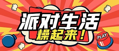 创意放射波普风派对生活公众号封面