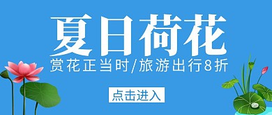 夏日荷花蓝色创意公众号封面首图