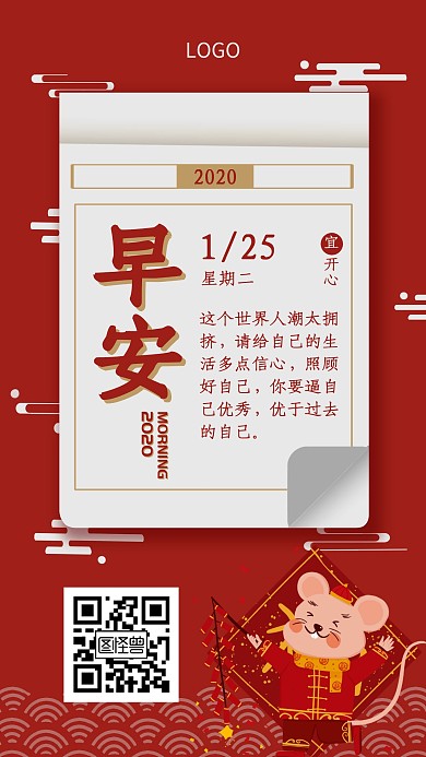 中国风鼠年2020早安日签