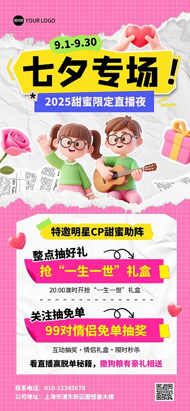 七夕节直播活动宣传预热直播预告全屏海报