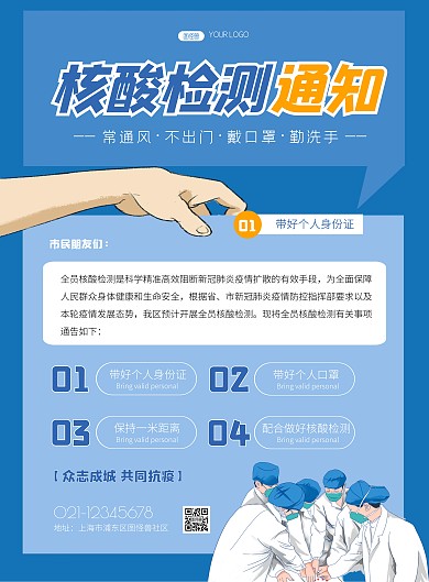 蓝色核酸检测疫情通知简约竖版海报