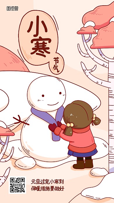 小寒祝福问候卡通可爱清新手机海报