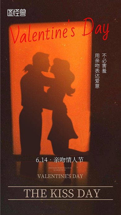 亲吻情人节手机海报