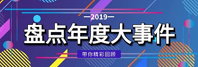 商务年度事件回顾关注公众号banner