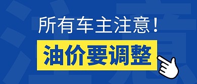油价要调整简约蓝色微信公众号首图
