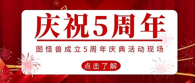 礼花周年庆公告简约红色红包首图设计