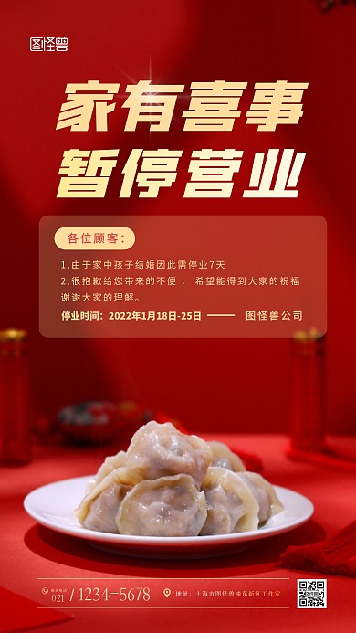 红色大气风格家有喜事停业通知摄影图海报