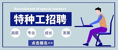 特种工招聘商务大气简约公众号首图