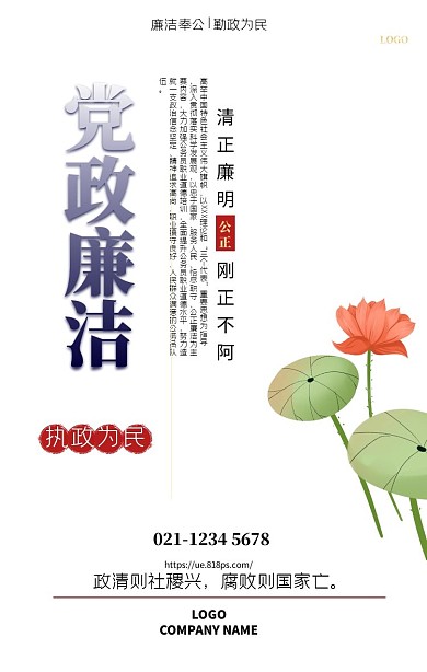 公正廉洁党政荷花中国风手机海报