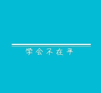学会不在乎蓝色简约线条
