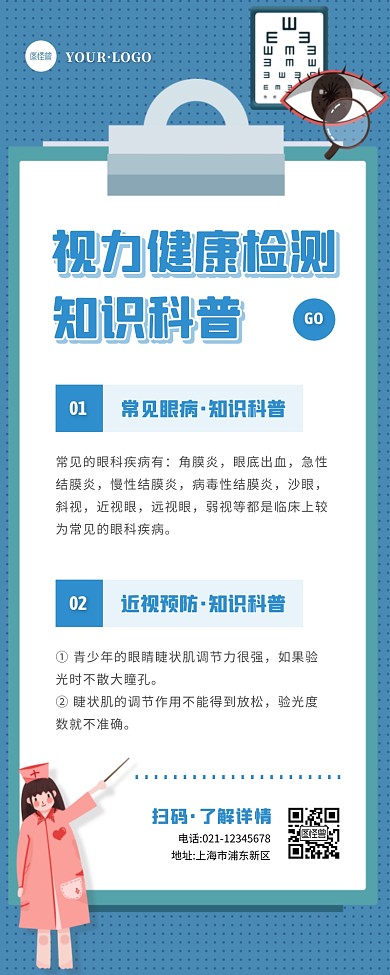 卡通风蓝色白色视力测验知识科普营销长图