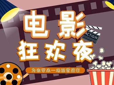 电影公众号胶卷黄色正方形配图