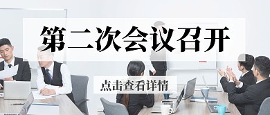 会议商务公众号封面首图