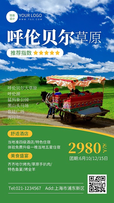 创意风呼伦贝尔高品质旅游活动手机海报