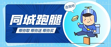 蓝色简约卡通同城跑腿公众号封面首图