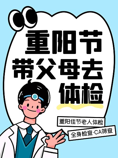重阳节父母长辈体检小红书封面