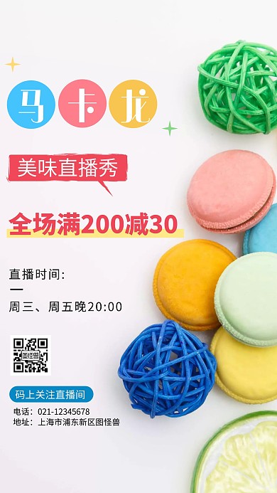 美食直播马卡龙白色摄影手机营销海报