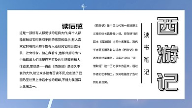 西游记读书手抄报