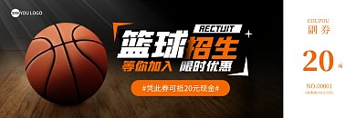 篮球招生简约大气代金券体验卡