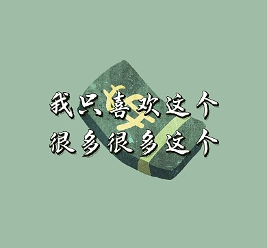 喜欢很多钱绿色卡通钱朋友圈封面