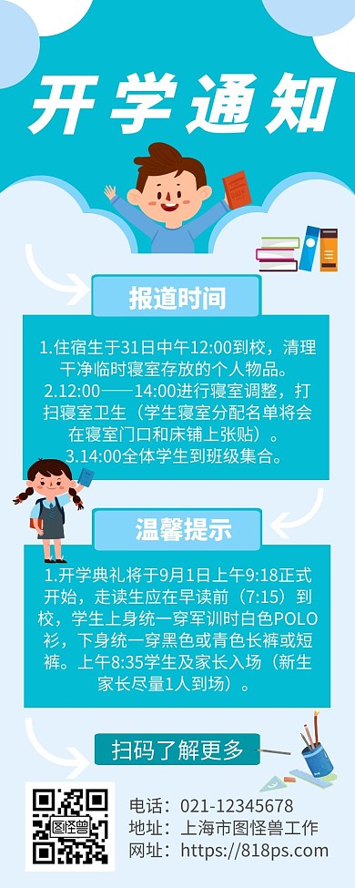 开学通知创意蓝白简约营销长图