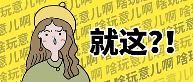 搞怪创意就这？公众号封面首图