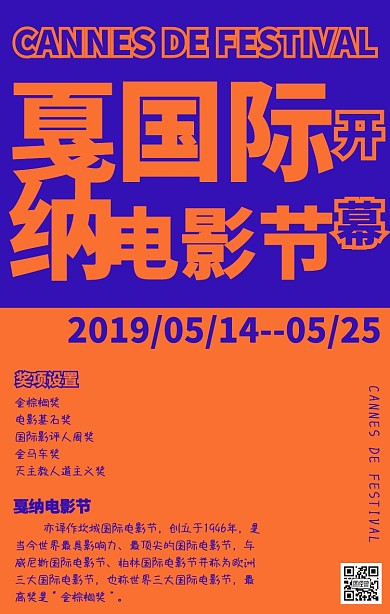 514戛纳国际电影节开幕创意蓝橙手机海报