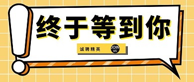 招聘精英纳新招人简约黄色公众号封面