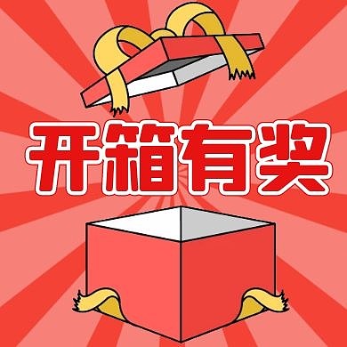 红色开箱有奖奖励盒子公众号小图次图封面