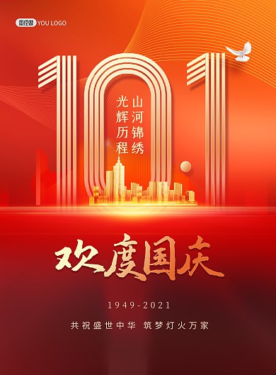 国庆节问候祝福红色喜庆印刷海报