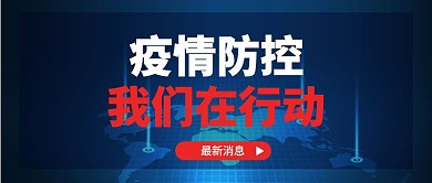 新型冠状病毒疫情防控肺炎公众号首图
