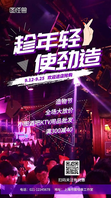 狂欢造物节趁年轻娱乐用品促销手机海报