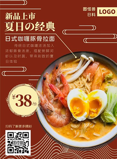 夏季新菜日料日式拉面红色简约竖版海报