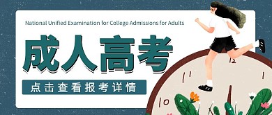 成人高考青色配色大气风格公众号封面首图