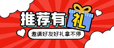 推荐有礼好礼活动公众号封面首图