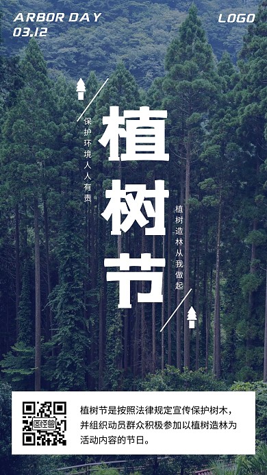 简约植树节手机海报