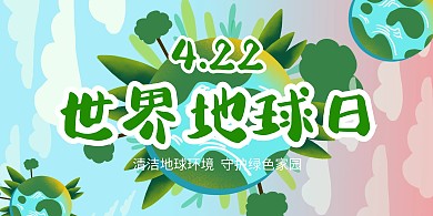 世界地球日绿色卡通展板