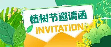 312植树节邀请函环保活动公众号封面首图