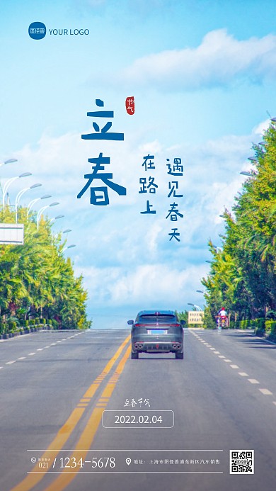 立春节气汽车行业借势摄影图海报
