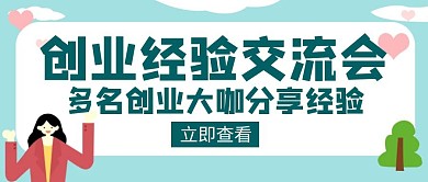 创新创业交流会经验发展未来创意红包封面