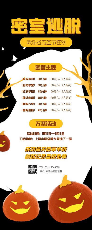 万圣节欢乐谷密室逃脱活动易拉宝