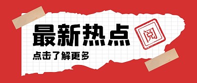 最新热点新闻公众号封面首图