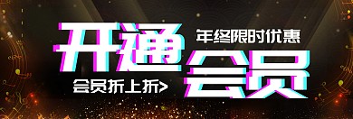 开通会员宣传促销淘宝banner