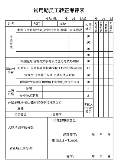 试用期员工转正考评表