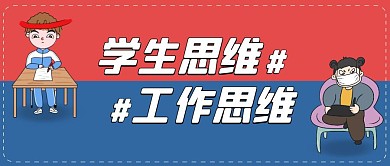学生工作差异红色卡通宣传营销公众号首图